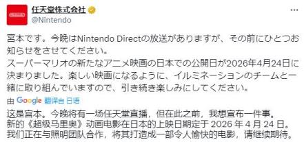 宫本茂：超级马里奥大电影新作2026年4月上映