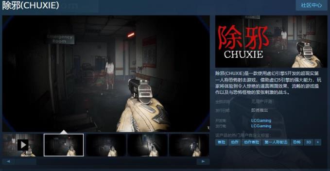 第一人称射击游戏除邪Steam页面 发售日待定