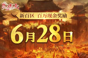 时隔一整个青春的重逢，热血传奇新百区定档6月28日！