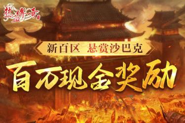 时隔一整个青春的重逢，热血传奇新百区定档6月28日！