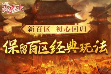 时隔一整个青春的重逢，热血传奇新百区定档6月28日！