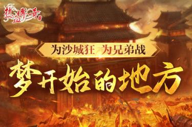 时隔一整个青春的重逢，热血传奇新百区定档6月28日！