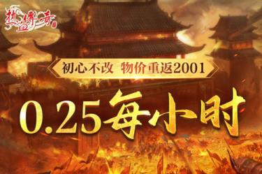 时隔一整个青春的重逢，热血传奇新百区定档6月28日！