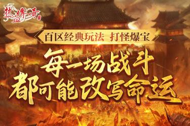 时隔一整个青春的重逢，热血传奇新百区定档6月28日！