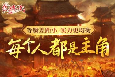 时隔一整个青春的重逢，热血传奇新百区定档6月28日！