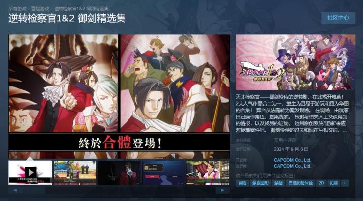 逆转检察官1&2 御剑精选集Steam预购开启 国区定价198元