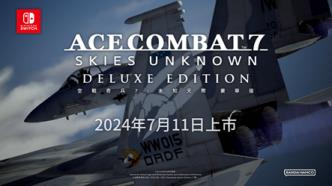 Nintendo Switch™版空战奇兵7 未知天际 豪华版已于今日展开数字预购！