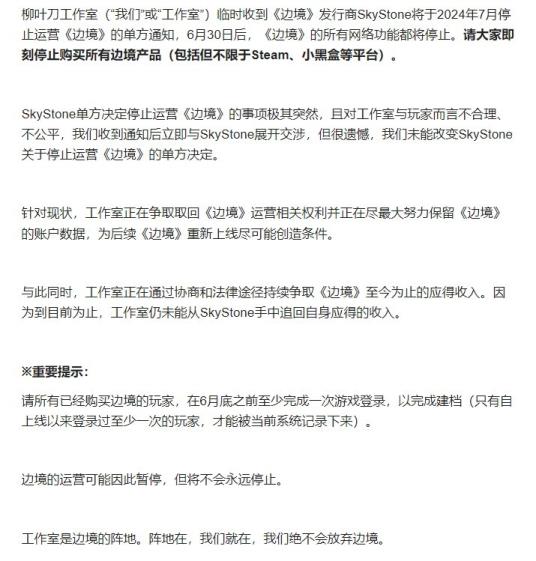 柳叶刀工作室称边境即将停服 是发行商单方面决定