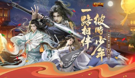 彼时少年一路相伴笑傲江湖十一周年庆典揭晓！