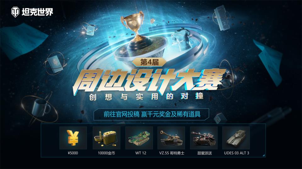 创意对撞实用！坦克世界第四届周边设计大赛作品有奖征集