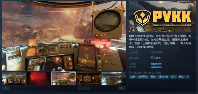 PVKK: 行星防御炮指挥官Steam页面上线 发售日待定