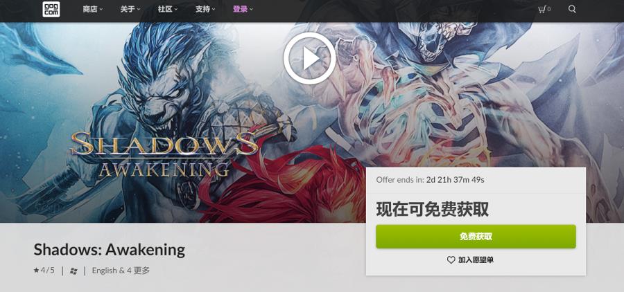 GOG喜加一：暗影：觉醒限时领取