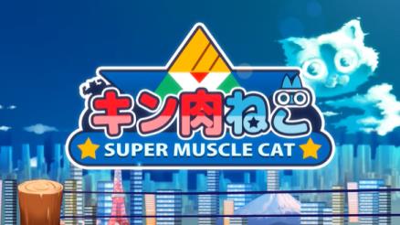 超级肌肉猫将登陆主机平台 发售日待定