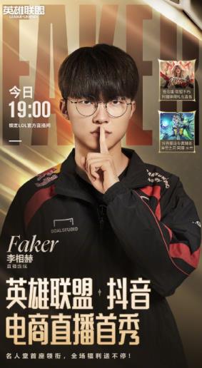 Faker将LOL抖音带货首秀 网友：第五冠销冠