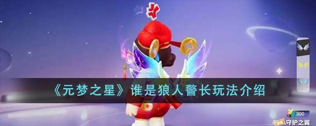 元梦之星谁是狼人警长玩法介绍