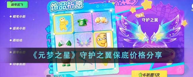 元梦之星守护之翼保底价格分享