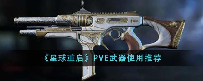 星球重启PVE武器使用推荐