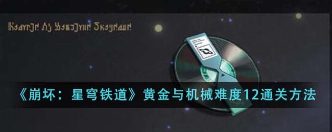 崩坏：星穹铁道黄金与机械难度12通关方法