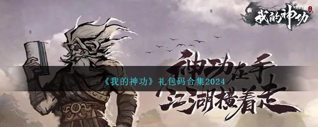 我的神功礼包码合集2024