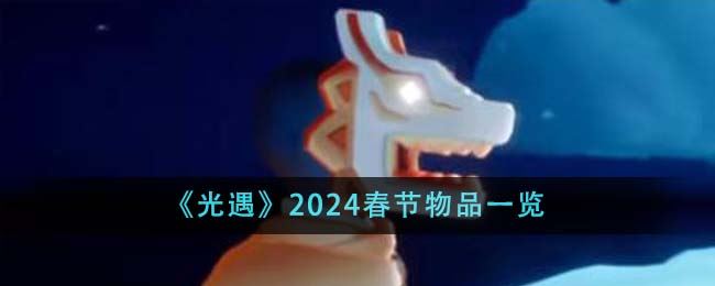 光遇2024春节物品一览