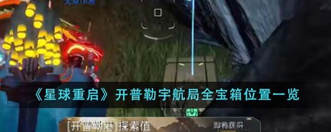 星球重启开普勒宇航局全宝箱位置一览