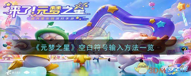 元梦之星空白符号输入方法一览