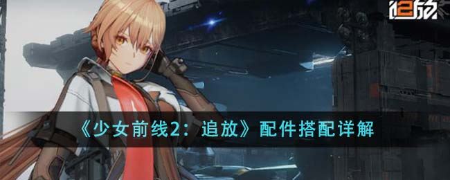 少女前线2：追放配件搭配详解