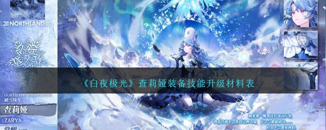 白夜极光查莉娅装备技能升级材料表