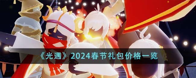 光遇2024春节礼包价格一览