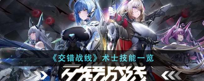 交错战线术士技能一览