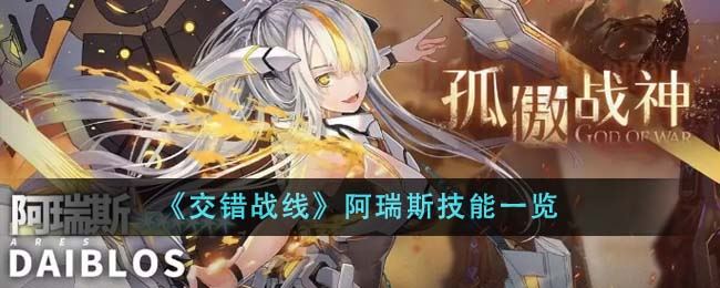 交错战线阿瑞斯技能一览