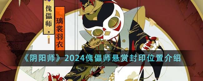 阴阳师2024傀儡师悬赏封印位置介绍