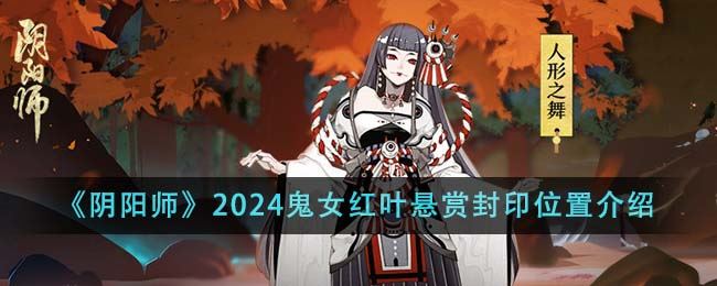 阴阳师2024鬼女红叶悬赏封印位置介绍