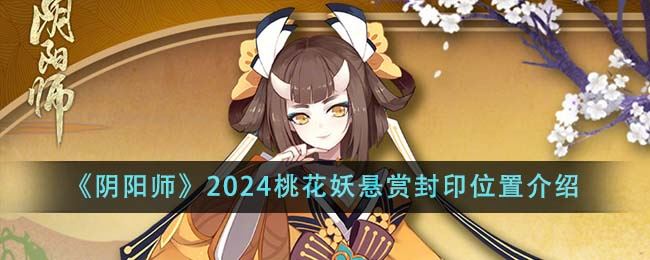 阴阳师2024桃花妖悬赏封印位置介绍
