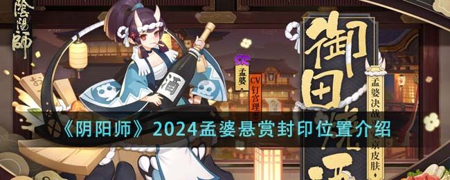 阴阳师2024孟婆悬赏封印位置介绍