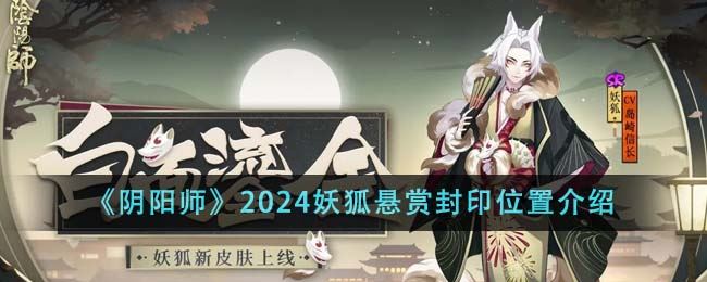 阴阳师2024妖狐悬赏封印位置介绍