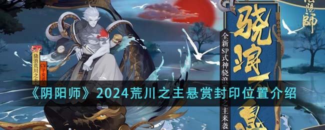 阴阳师2024荒川之主悬赏封印位置介绍