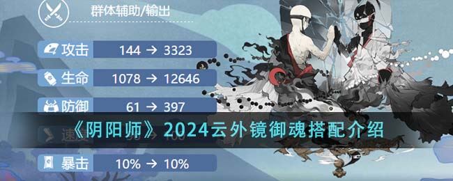 阴阳师2024云外镜御魂搭配介绍