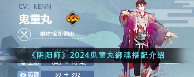 阴阳师2024鬼童丸御魂搭配介绍