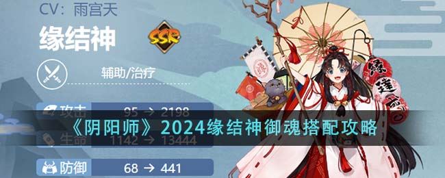 阴阳师2024缘结神御魂搭配攻略