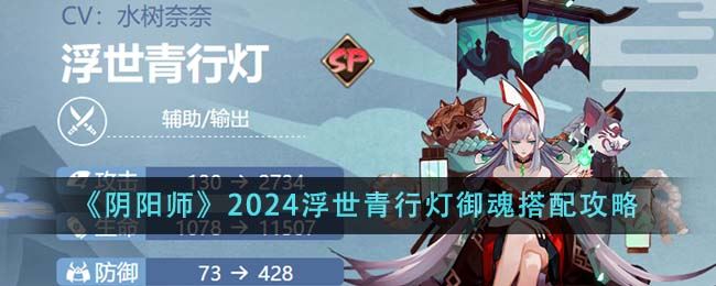 阴阳师2024浮世青行灯御魂搭配攻略