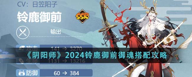 阴阳师2024铃鹿御前御魂搭配攻略