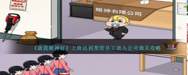 就我眼神好上班迟到帮助员工进入公司通关攻略