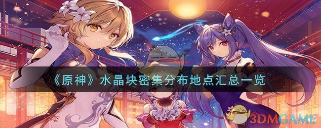 原神水晶块密集分布地点汇总一览