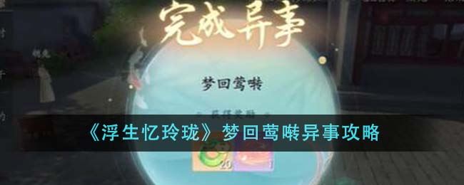 浮生忆玲珑梦回莺啭异事攻略