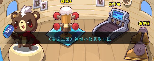 洛克王国神锤小侠获取方法