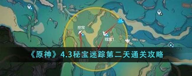 原神4.3秘宝迷踪第二天通关攻略