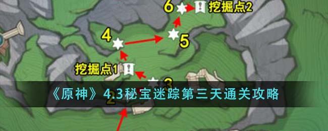 原神4.3秘宝迷踪第三天通关攻略