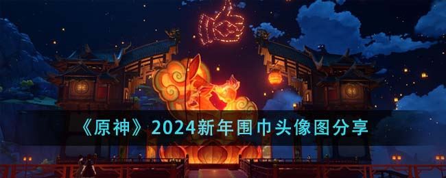 原神2024新年围巾头像图分享