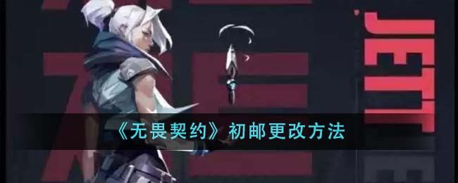 无畏契约初邮更改方法